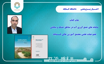 چاپ و انتشار کتاب عضو هیات علمی دانشگاه گناباد